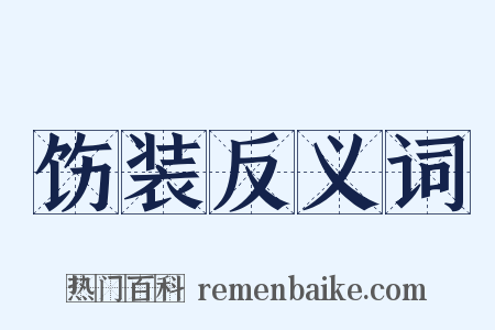 饬装反义词是什么意思的图片